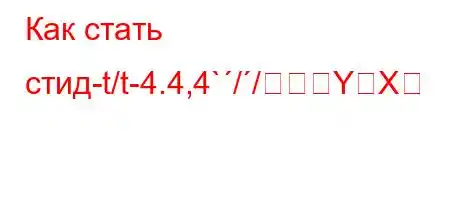 Как стать стид-t/t-4.4,4`//YX